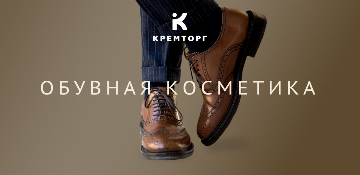 Обувная косметика от магазина «Кремторг»